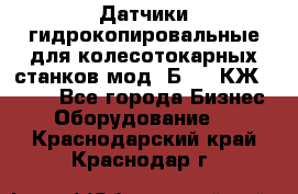 Датчики гидрокопировальные для колесотокарных станков мод 1Б832, КЖ1832.  - Все города Бизнес » Оборудование   . Краснодарский край,Краснодар г.